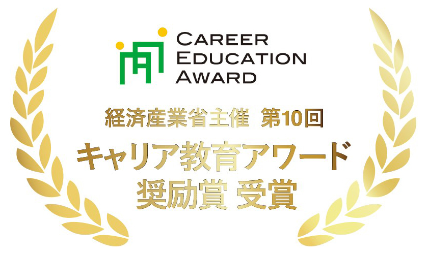 CAREER EDUCATION AWARD｜経済産業省主催 第10回　キャリア教育アワード　奨励賞 受賞